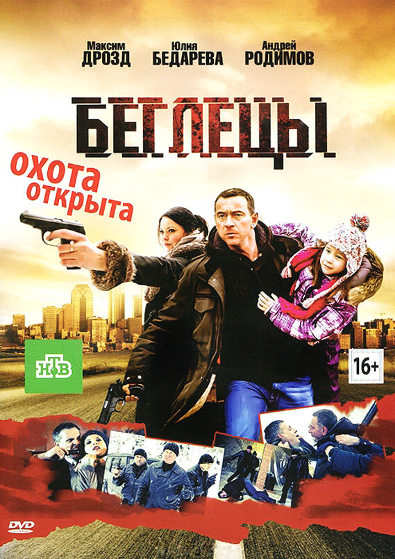 Беглецы - постер